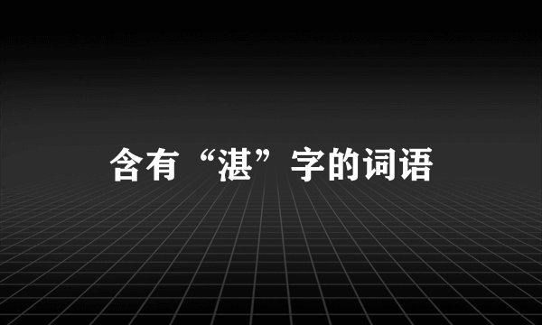 含有“湛”字的词语