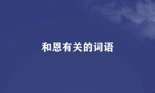 和恩有关的词语