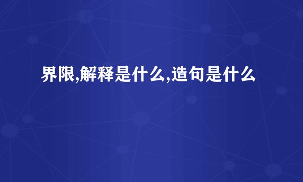 界限,解释是什么,造句是什么
