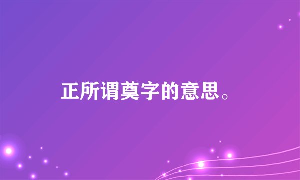 正所谓奠字的意思。