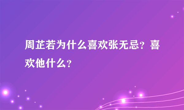 周芷若为什么喜欢张无忌？喜欢他什么？