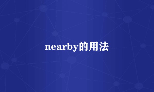 nearby的用法