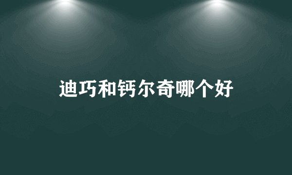 迪巧和钙尔奇哪个好