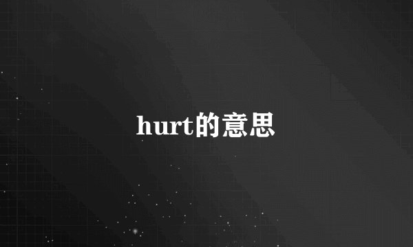 hurt的意思