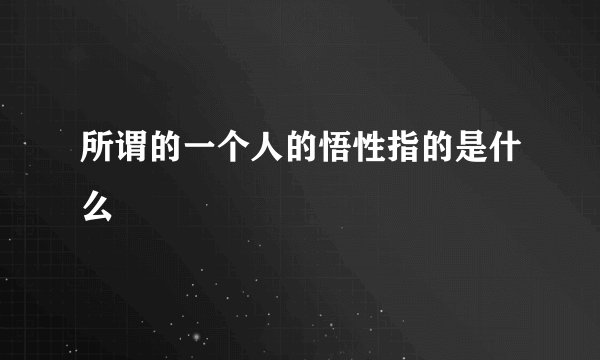 所谓的一个人的悟性指的是什么