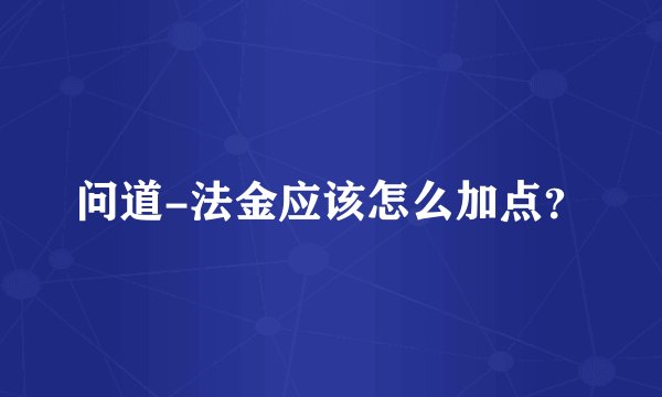 问道-法金应该怎么加点？