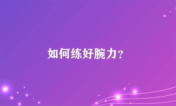 如何练好腕力？