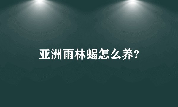 亚洲雨林蝎怎么养?