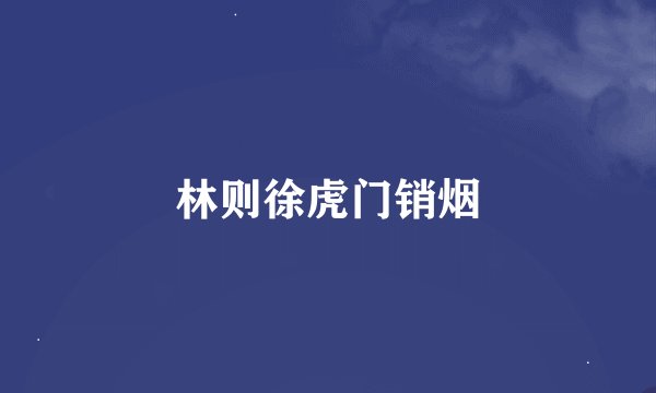 林则徐虎门销烟