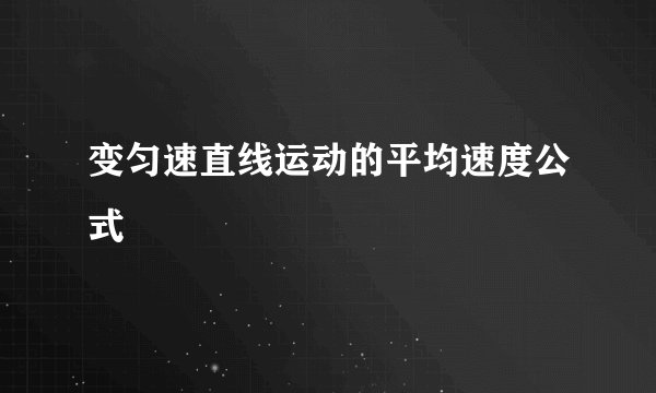 变匀速直线运动的平均速度公式