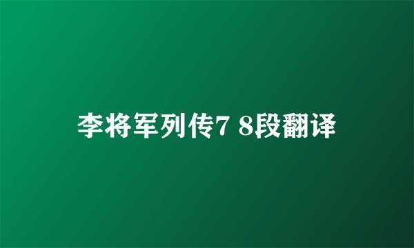 李将军列传7 8段翻译