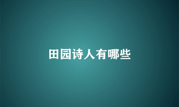 田园诗人有哪些
