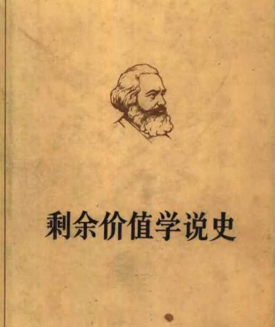 剩余价值 名词解释