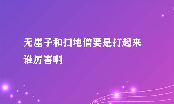 无崖子和扫地僧要是打起来 谁厉害啊