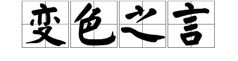 三个言字变色疯狂猜成语3