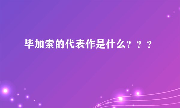毕加索的代表作是什么？？？