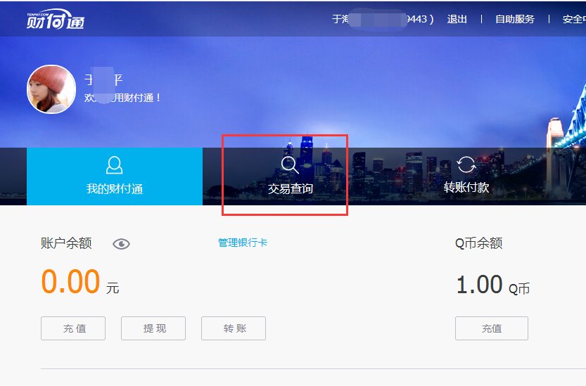 财付通，无缘无故被扣钱了！怎么查财付通扣的钱用在哪里了？怎样才能要回