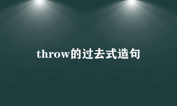 throw的过去式造句