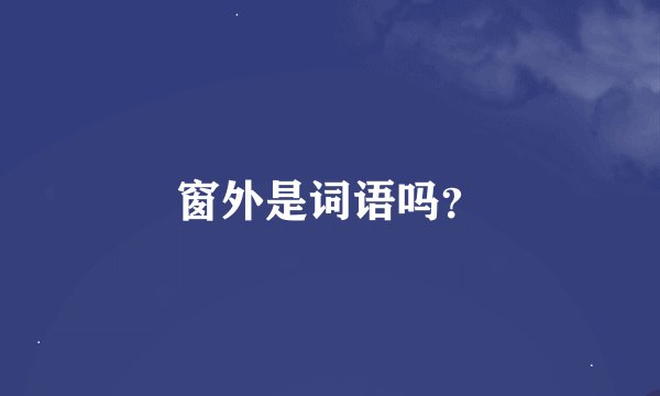 窗外是词语吗？