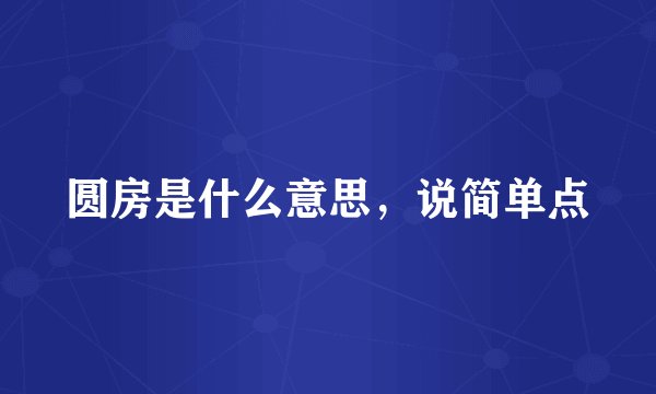 圆房是什么意思，说简单点