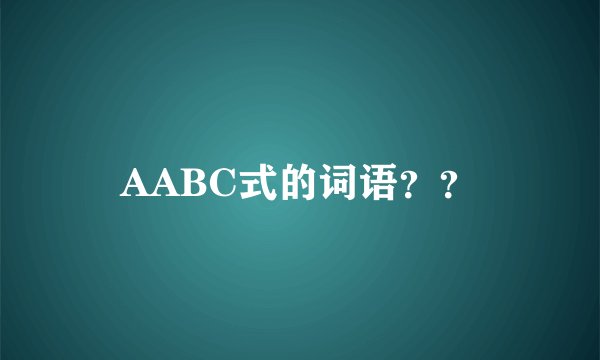 AABC式的词语？？