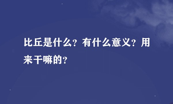比丘是什么？有什么意义？用来干嘛的？