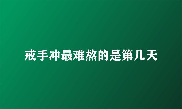 戒手冲最难熬的是第几天
