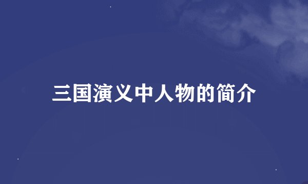 三国演义中人物的简介