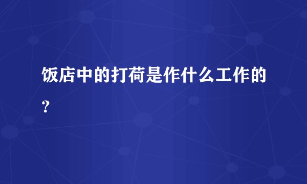 饭店中的打荷是作什么工作的？