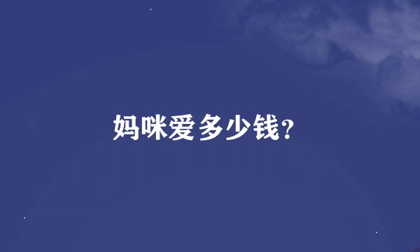 妈咪爱多少钱？
