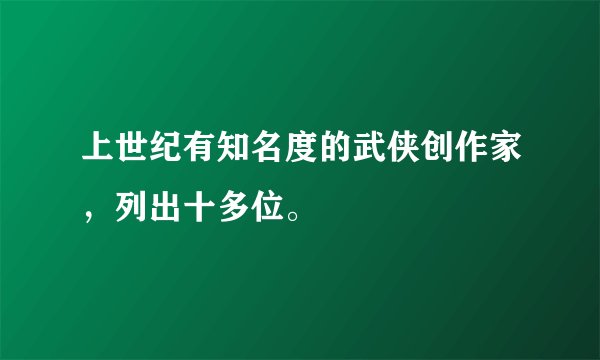 上世纪有知名度的武侠创作家，列出十多位。   