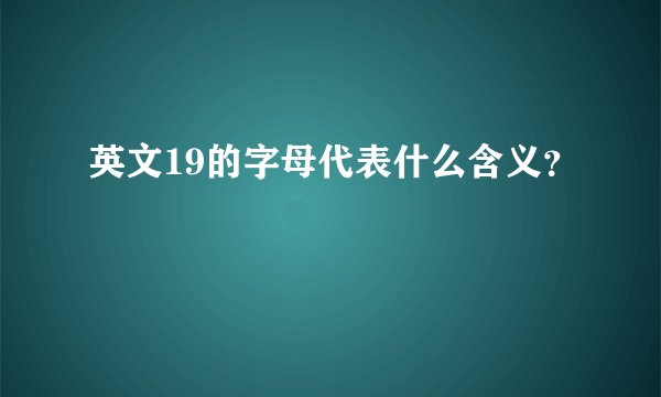 英文19的字母代表什么含义？