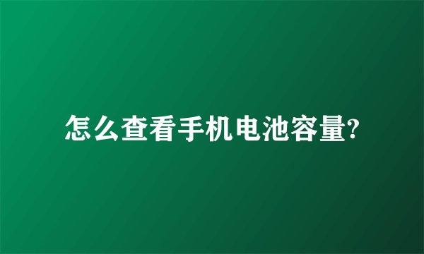 怎么查看手机电池容量?