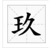 “一二三四五六七八九十百千万”这几个繁体字怎么写？
