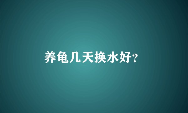 养龟几天换水好？