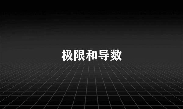 极限和导数