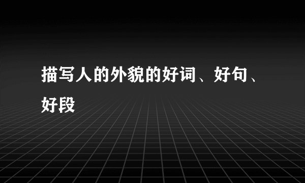 描写人的外貌的好词、好句、好段