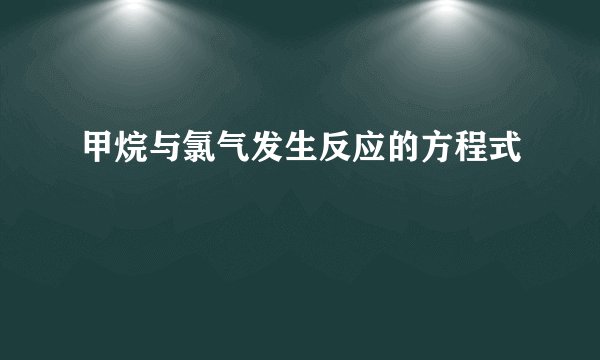甲烷与氯气发生反应的方程式