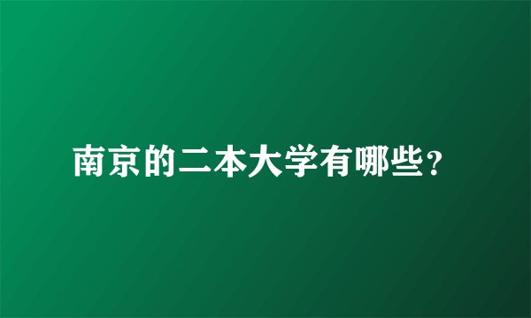 南京的二本大学有哪些？