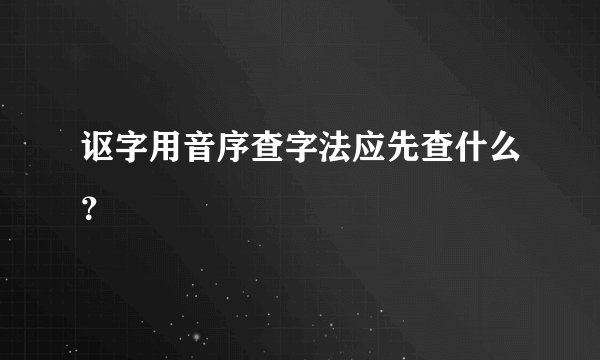 讴字用音序查字法应先查什么？