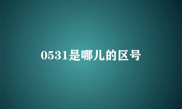 0531是哪儿的区号