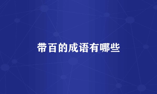 带百的成语有哪些