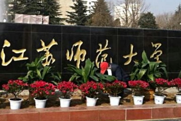 徐州的大学都有哪些?