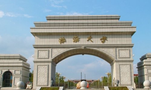 渤海大学怎么样?