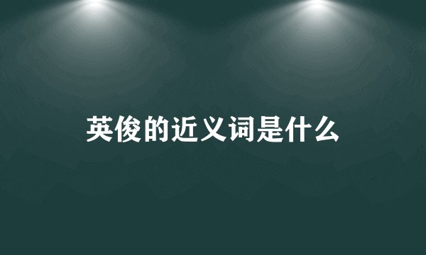 英俊的近义词是什么