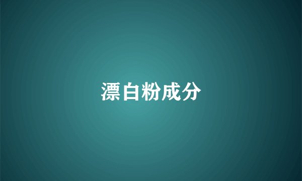 漂白粉成分