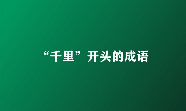 “千里”开头的成语