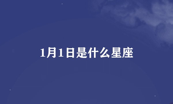 1月1日是什么星座