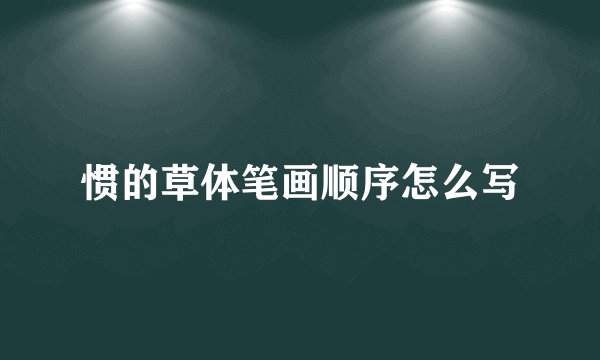 惯的草体笔画顺序怎么写