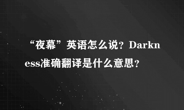 “夜幕”英语怎么说？Darkness准确翻译是什么意思？